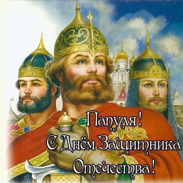 Простая открытка на 23 февраля папе