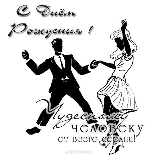 Простая открытка с днем рождения мужчине