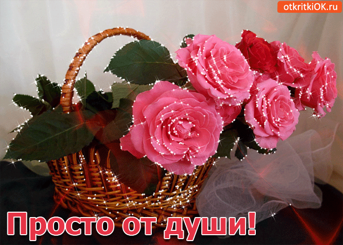 Просто от души!