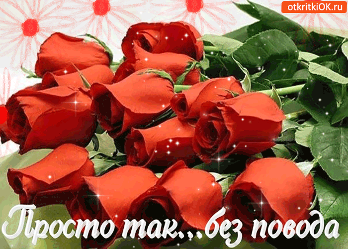 Просто так, без повода от меня