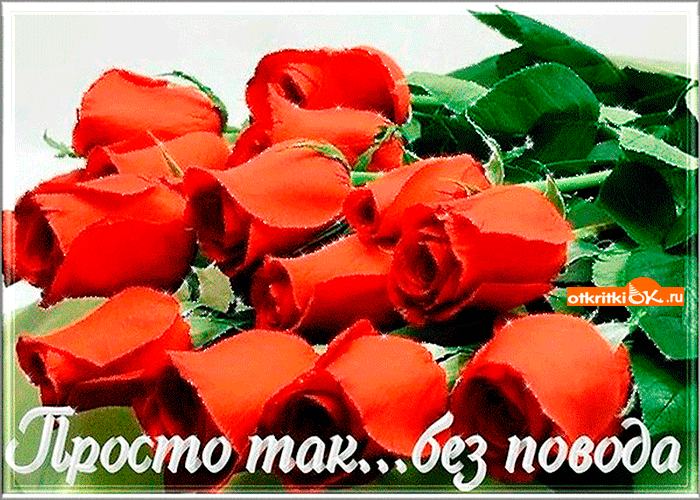 Просто так без повода