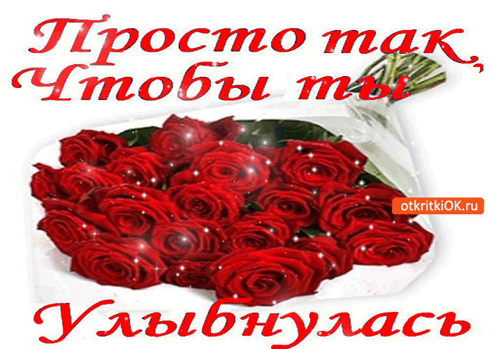 Просто так букетик роз, чтобы ты улыбнулась!
