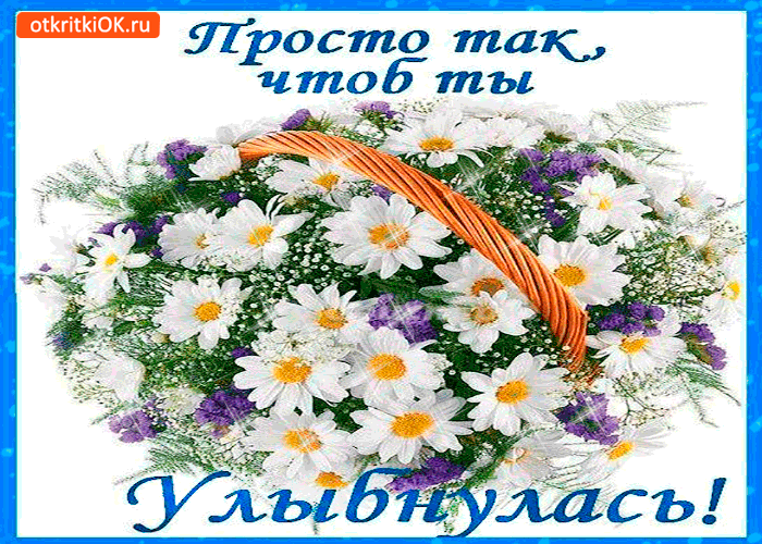 Просто так чтоб ты улыбнулась