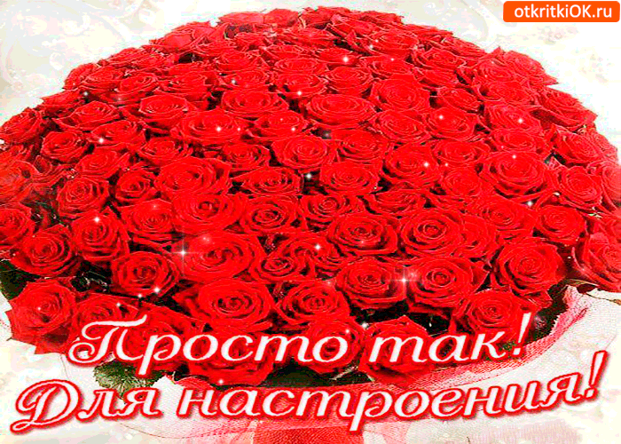 Просто так. Для настроения большой букет