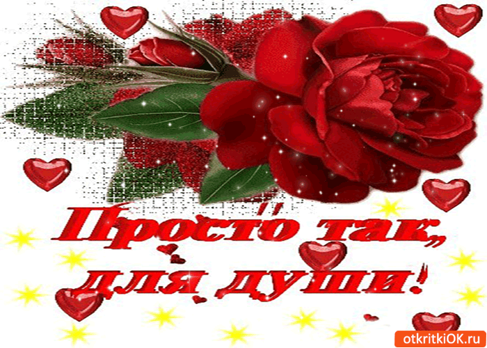 Просто так, для твоей души!