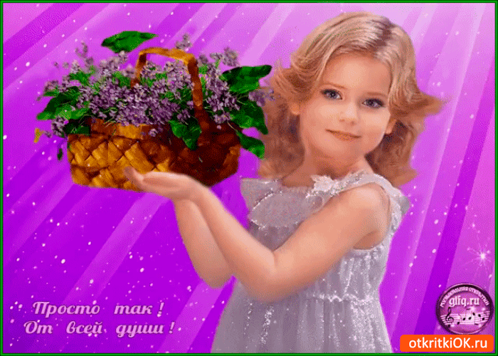 Просто так от всей души