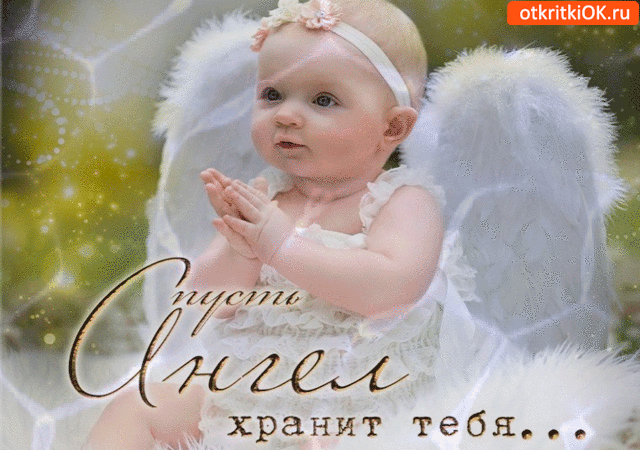 Пусть ангел хранит тебя от всех бед