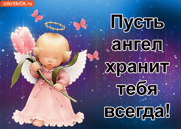 Пусть ангел хранит тебя всегда!
