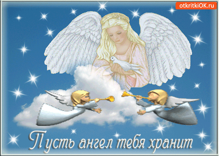 Пусть ангел тебя хранит!