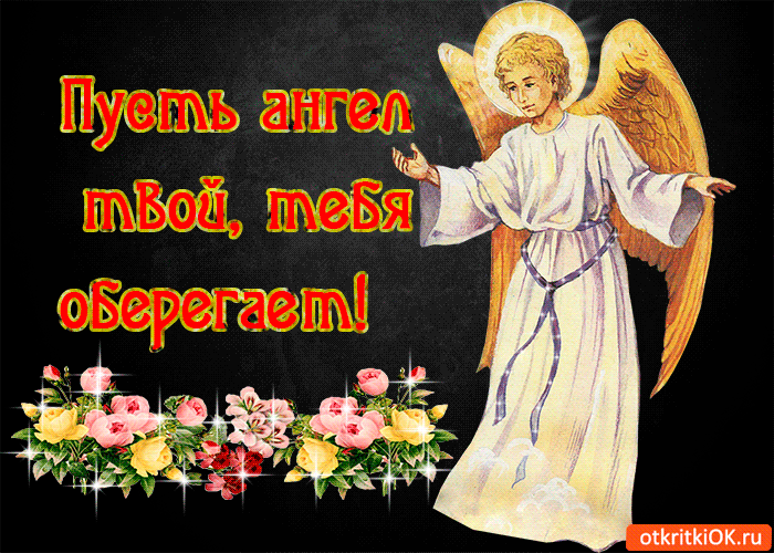 Пусть ангел твой, тебя оберегает!