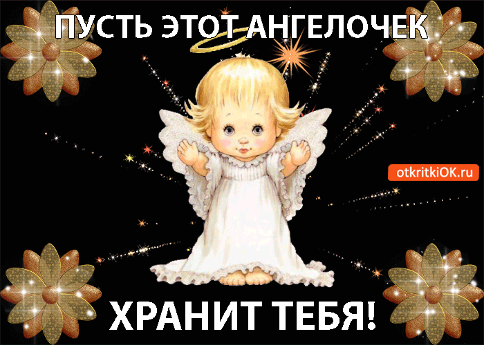 Пусть ангелочек Хранит тебя всегда!