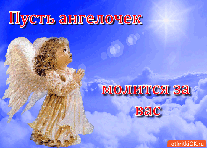 Пусть ангелочек молится за вас! Пусть ангелочек молится за вас!