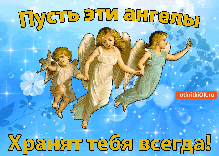 Пусть ангелы Хранят тебя всегда!