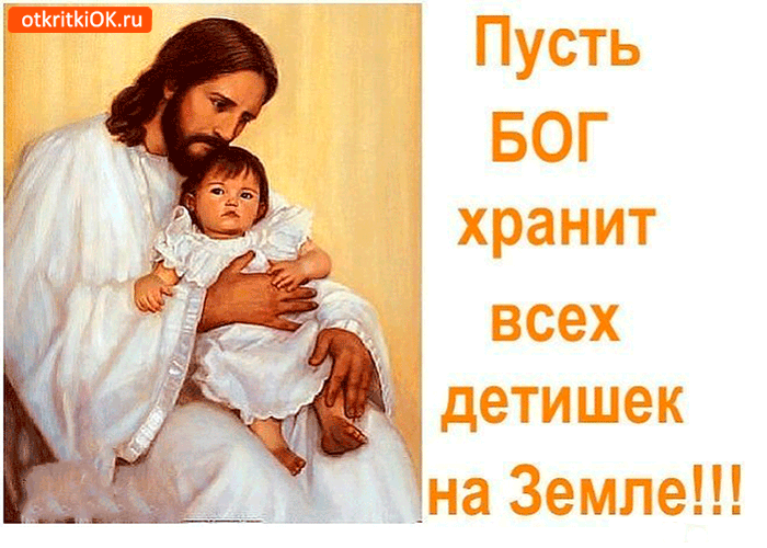 Пусть Бог хранит всех детей Пусть Бог хранит всех детей