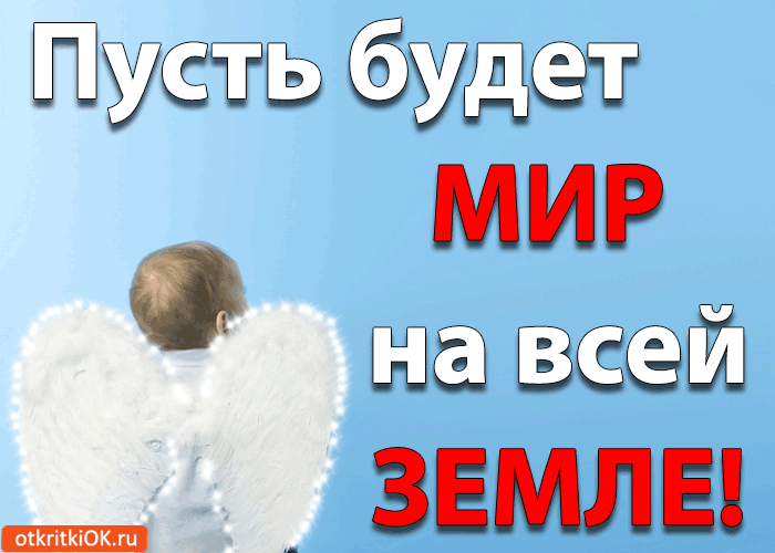 Пусть будет МИР на всей ЗЕМЛЕ! Пусть будет МИР на всей ЗЕМЛЕ!