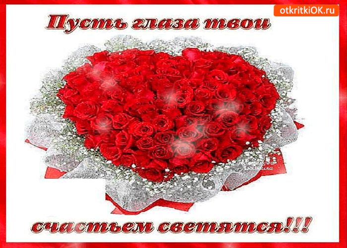 Пусть глаза твои счастьем светятся