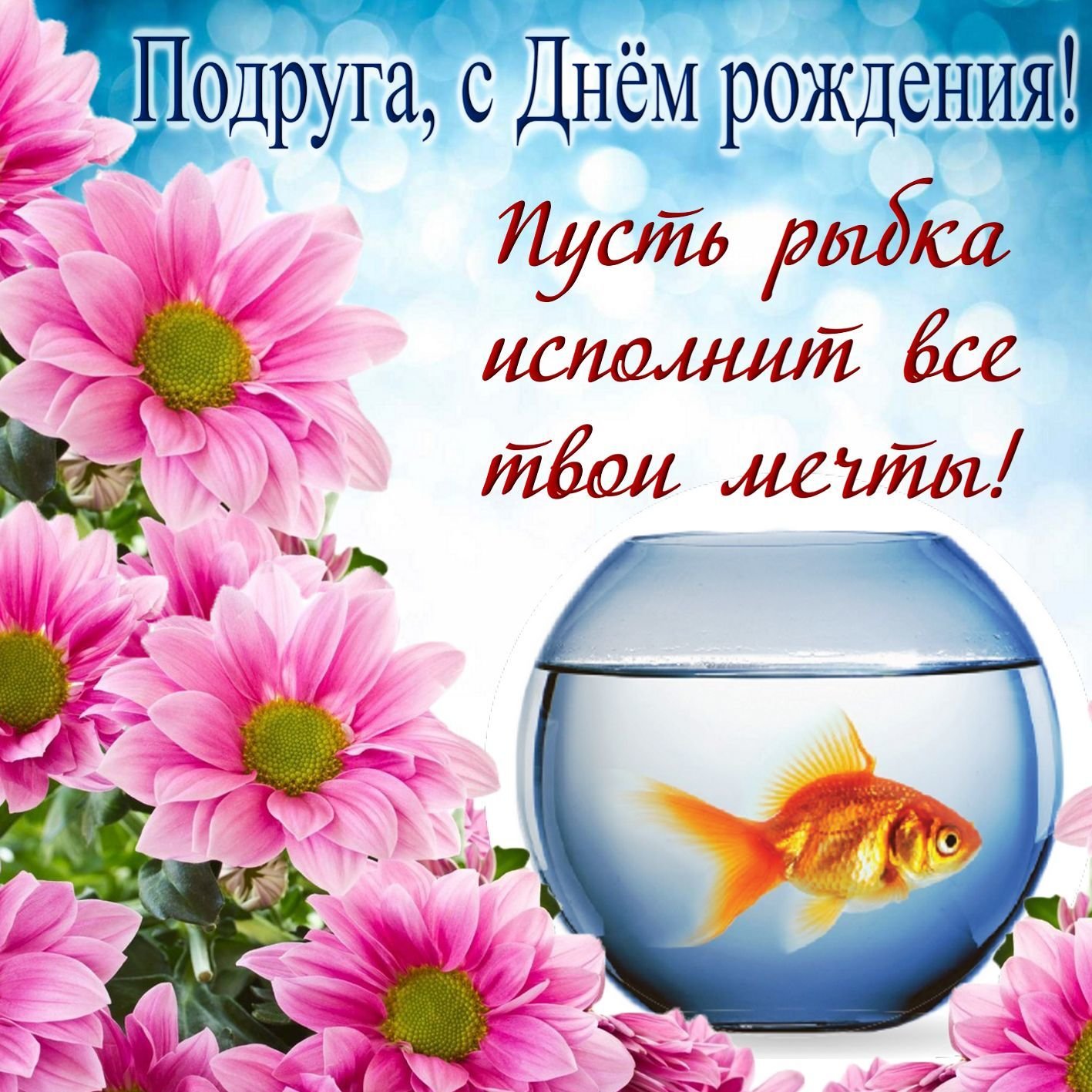 Пусть исполнятся твои мечты 