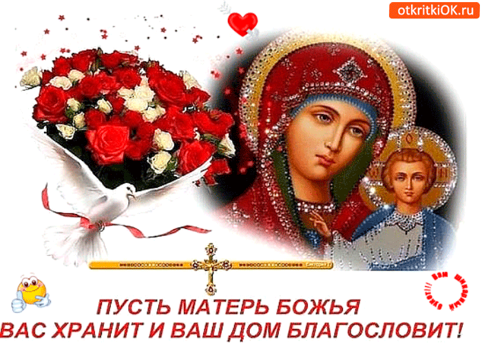 Пусть матерь божья вас хранит