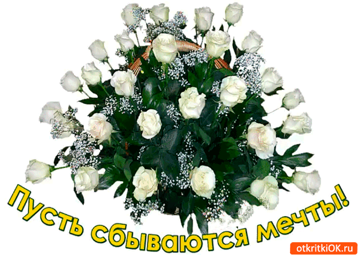 Пусть сбываются все мечты
