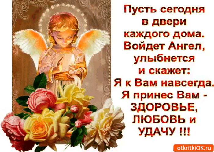 Пусть сегодня в дверь Ангел войдёт Пусть сегодня в дверь Ангел войдёт