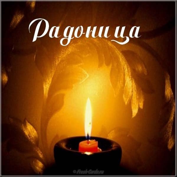 Радуница картинка