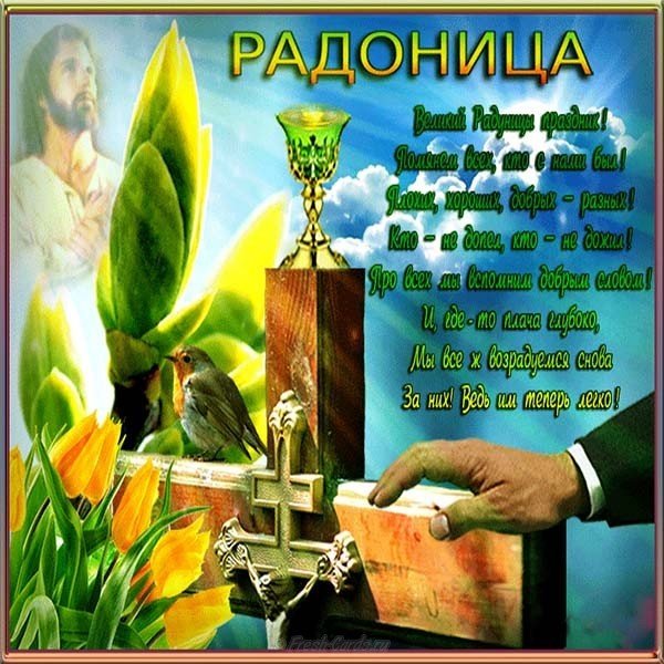 Радуница открытка