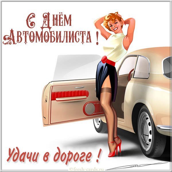 Ретро картинка с днем автомобилиста