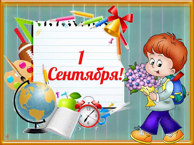 Рисунок анимация 1 Сентября