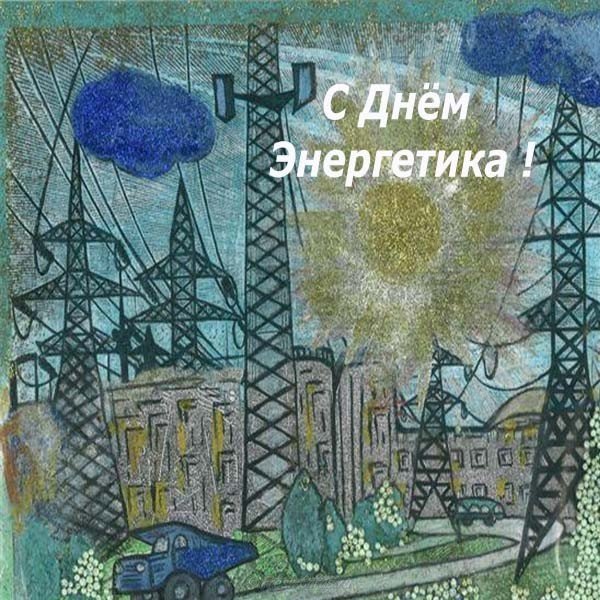 Рисунок к дню энергетика