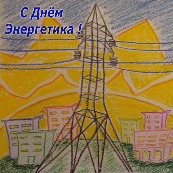 Рисунок ко дню энергетика