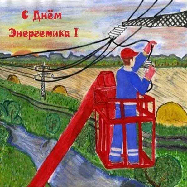 Рисунок на день энергетика
