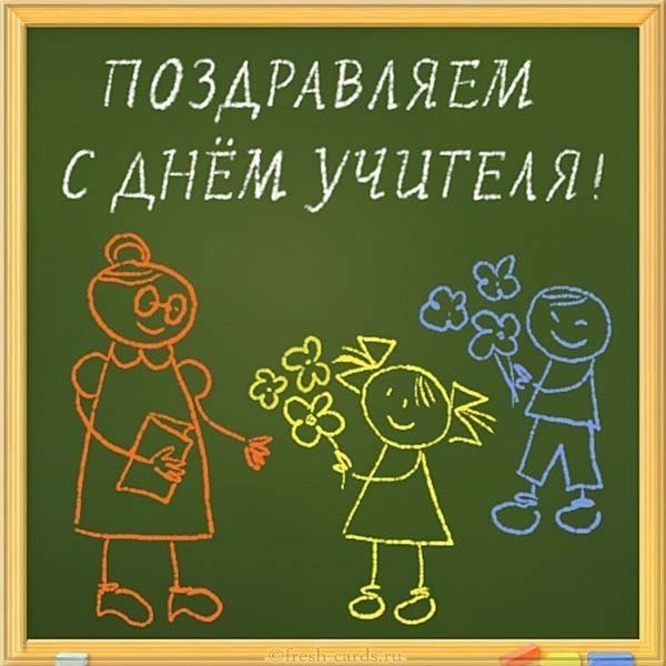 Рисунок открытка к дню учителя
