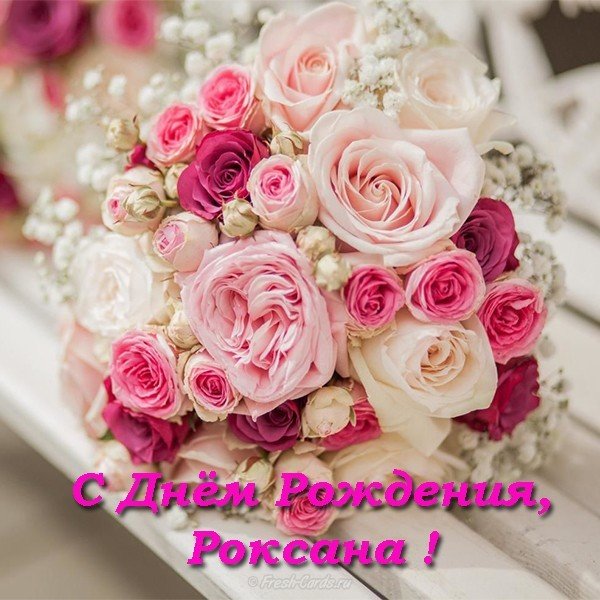 Роксана с днем рождения открытка