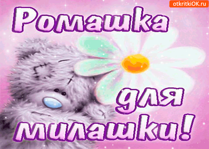 Ромашка для милашки