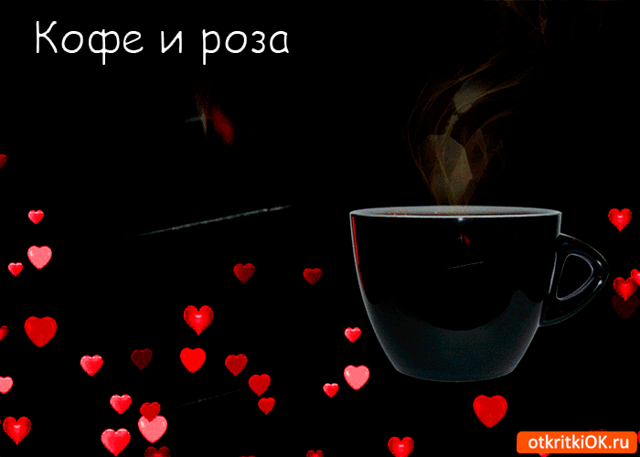 Роза и кофе тебе