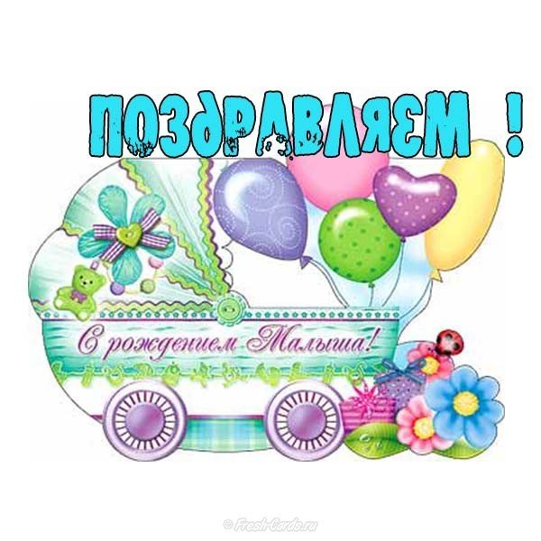 Рождение ребенка открытка