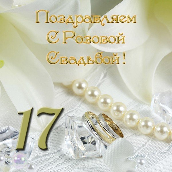 Розовая свадьба открытка