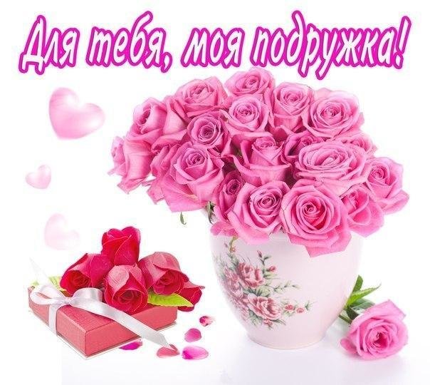 Розы для подруги