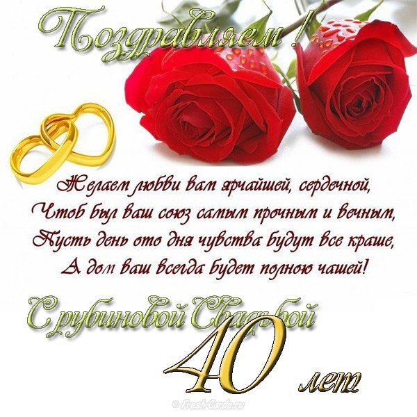 Рубиновая свадьба открытка со стихами