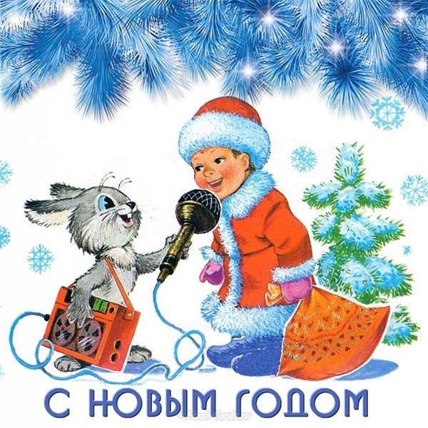 Русская открытка с новым годом