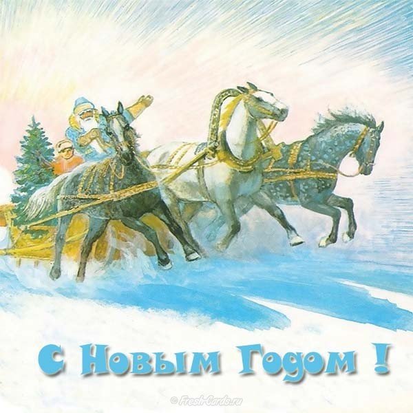 Русский новый год открытка