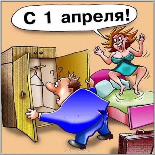 С 1 апреля шутка картинка