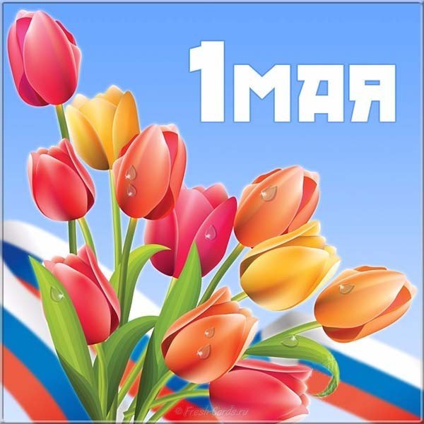С 1 мая картинка
