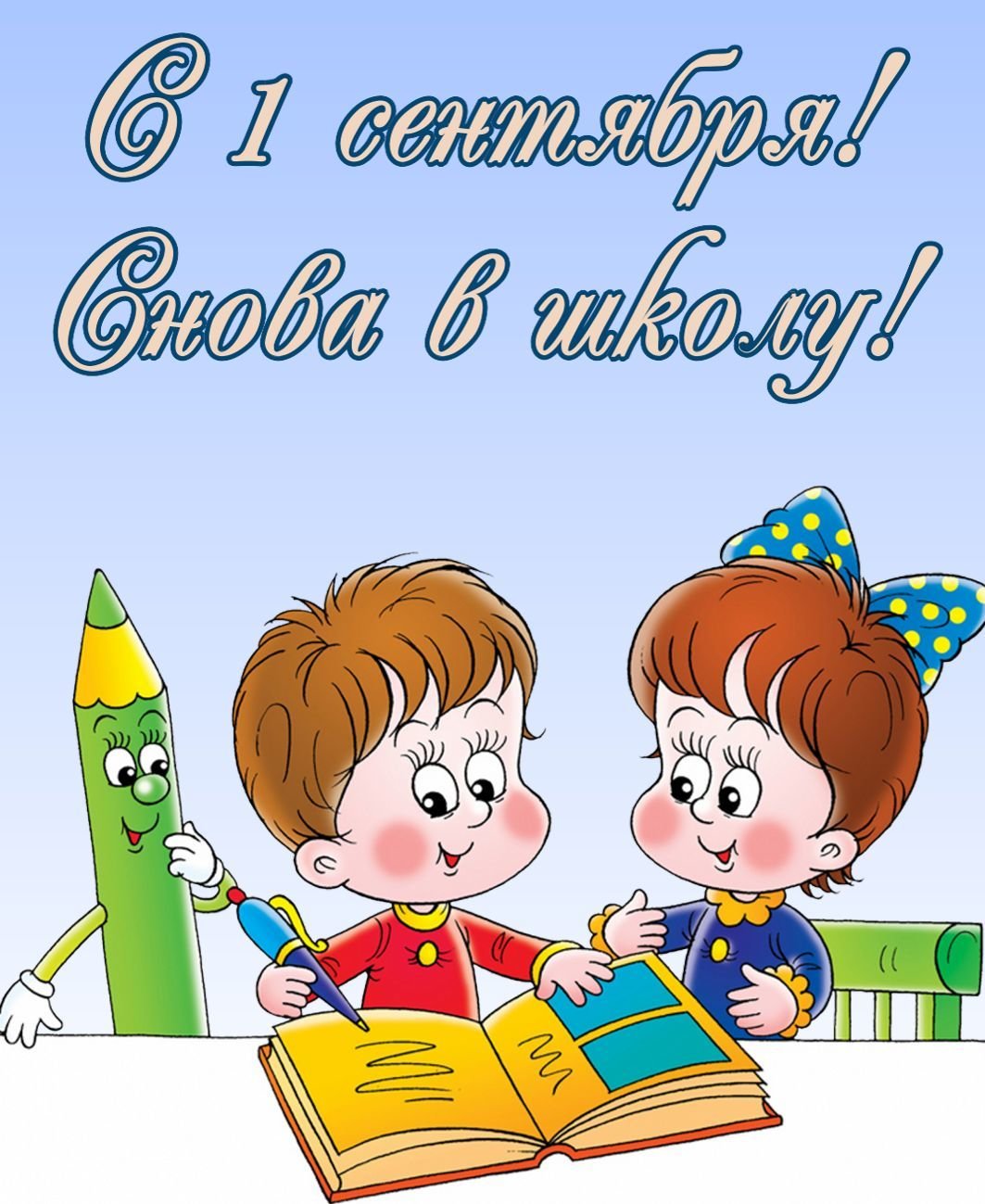 С 1 сентября! Снова в школу!