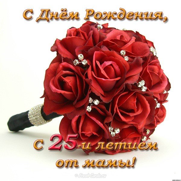 С 25 летием дочке от мамы открытка