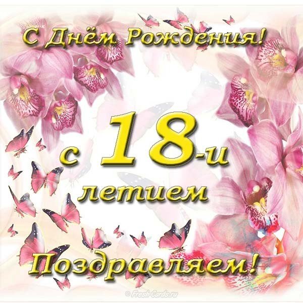 С днем 18 ти летия открытка