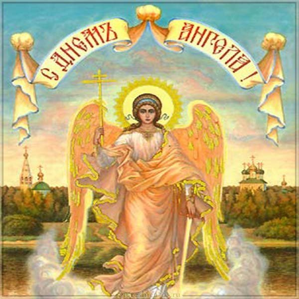 С днем ангела картинка красивая скачать бесплатно