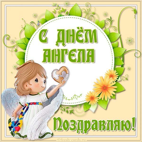 С днем ангела картинка