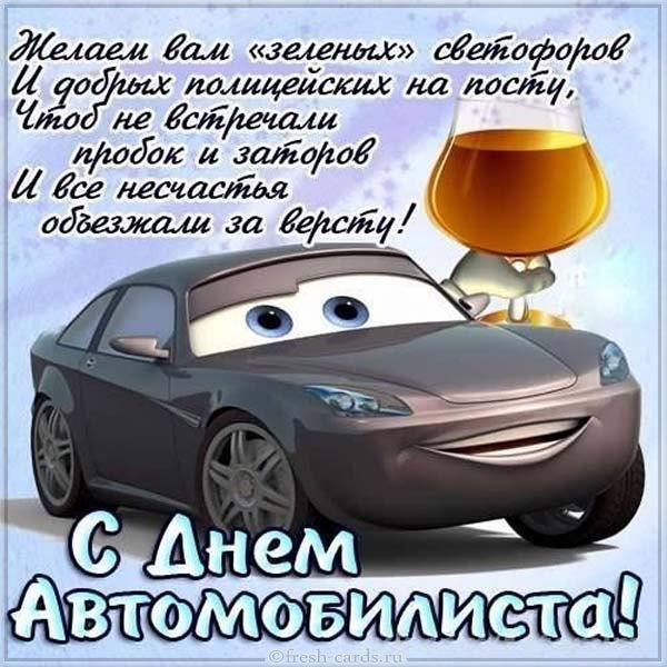 С днем автомобилиста картинка с поздравлением прикольная