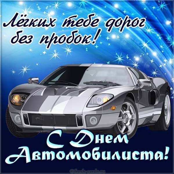 С днем автомобилиста картинка